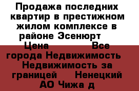 Продажа последних квартир в престижном жилом комплексе в районе Эсенюрт.  › Цена ­ 38 000 - Все города Недвижимость » Недвижимость за границей   . Ненецкий АО,Чижа д.